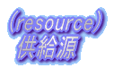 (resource)  供給源